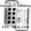 Носорог 7 Таблеток new07